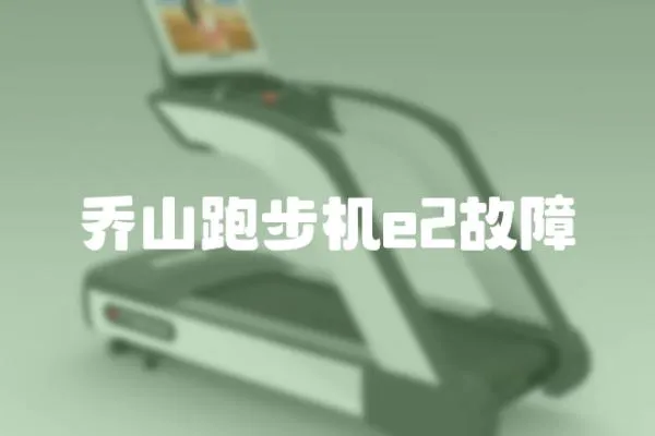 喬山跑步機e2故障