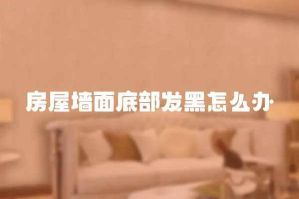 房屋墻面底部發黑怎么辦