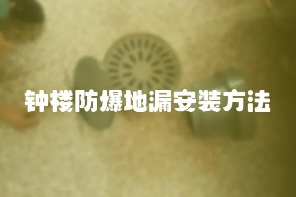 鐘樓防爆地漏安裝方法