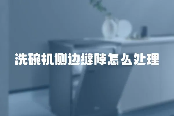 洗碗機側邊縫隙怎么處理