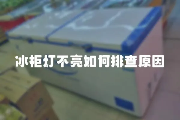 冰柜燈不亮如何排查原因