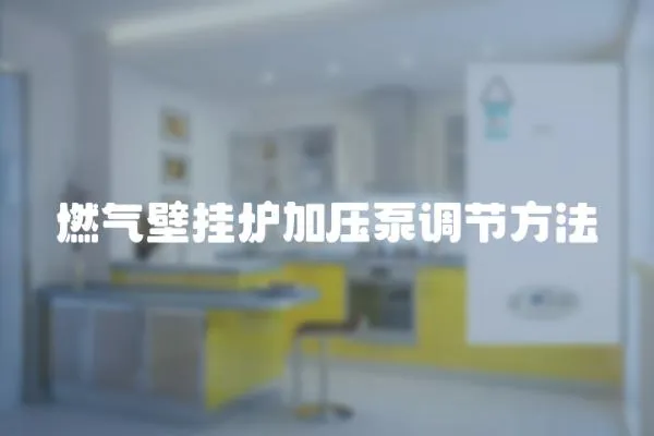 燃氣壁掛爐加壓泵調節方法
