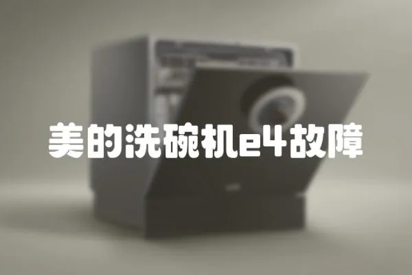 美的洗碗機e4故障