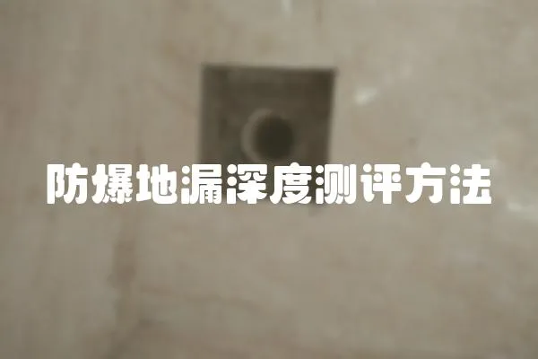 防爆地漏深度測評方法
