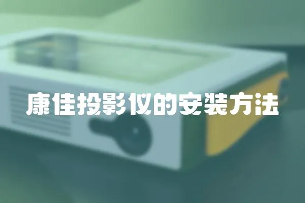康佳投影儀的安裝方法