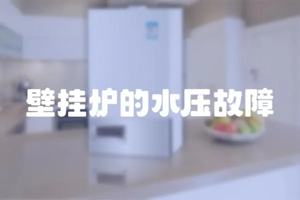 壁掛爐的水壓故障