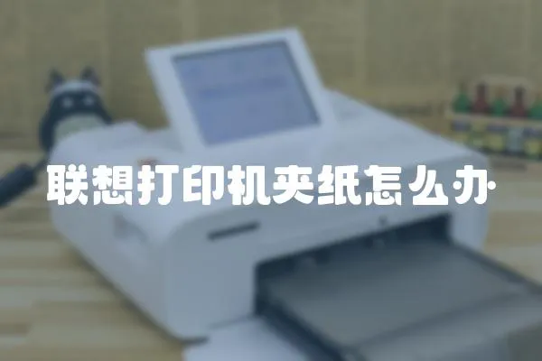 聯(lián)想打印機(jī)夾紙?jiān)趺崔k