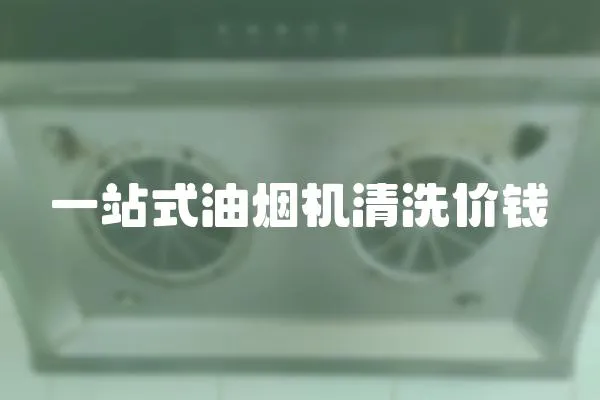 一站式油煙機清洗價錢