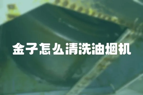 金子怎么清洗油煙機(jī)