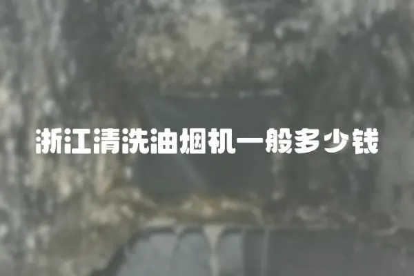 浙江清洗油煙機一般多少錢
