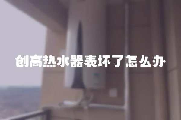 創高熱水器表壞了怎么辦