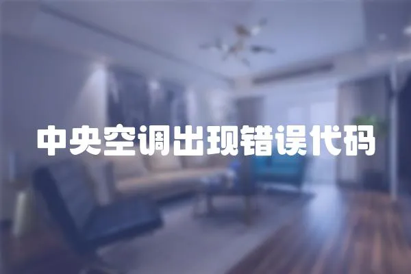 中央空調(diào)出現(xiàn)錯誤代碼