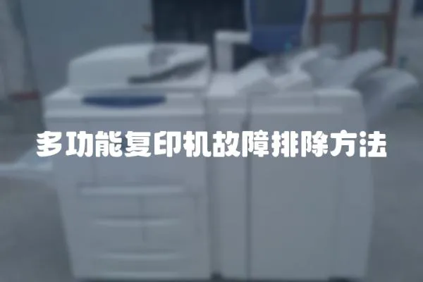 多功能復印機故障排除方法
