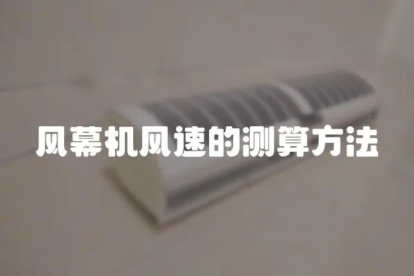 風(fēng)幕機(jī)風(fēng)速的測(cè)算方法