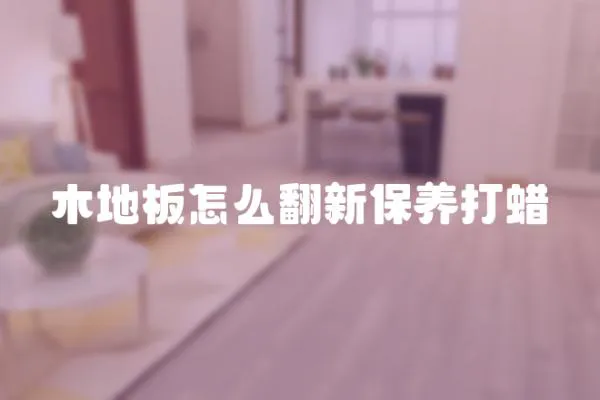 木地板怎么翻新保養打蠟