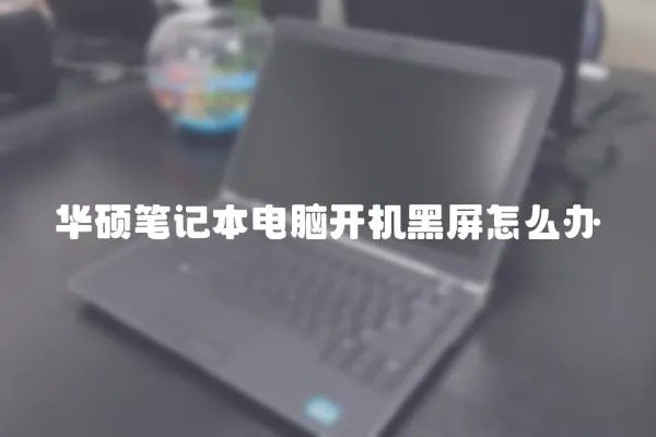 華碩筆記本電腦開機(jī)黑屏怎么辦