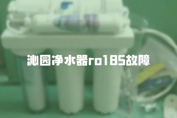 沁園凈水器ro185故障