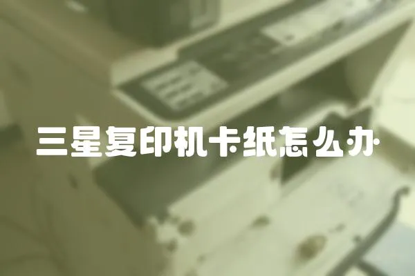 三星復(fù)印機(jī)卡紙?jiān)趺崔k