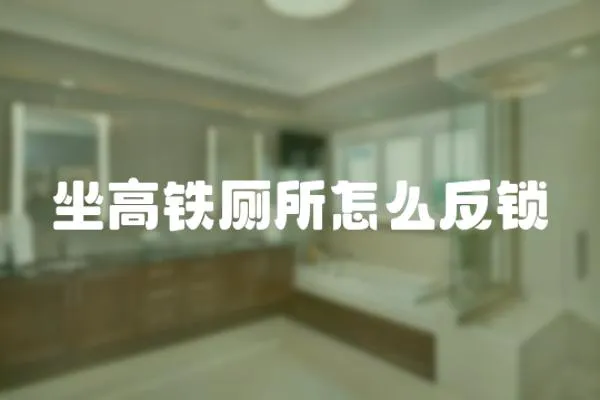 坐高鐵廁所怎么反鎖