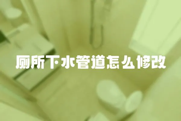 廁所下水管道怎么修改