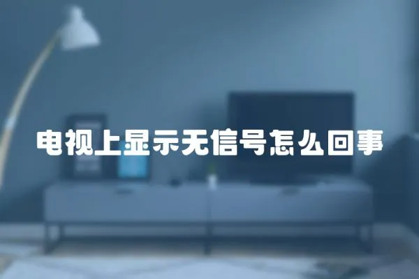 電視上顯示無信號怎么回事