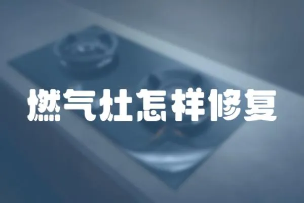 燃?xì)庠钤鯓有迯?fù)