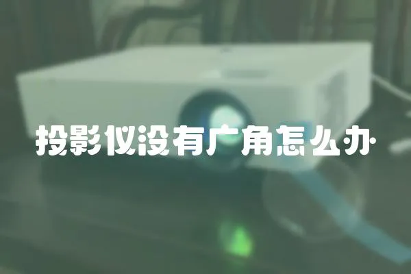 投影儀沒有廣角怎么辦