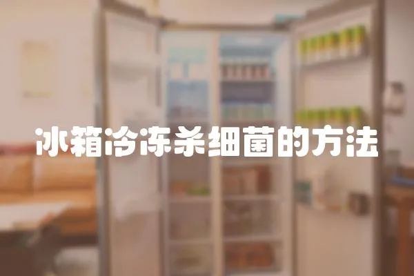 冰箱冷凍殺細(xì)菌的方法