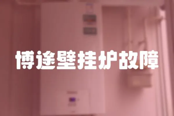 博途壁掛爐故障