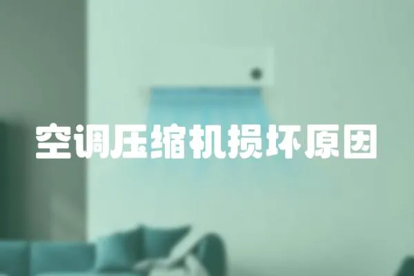 空調(diào)壓縮機損壞原因