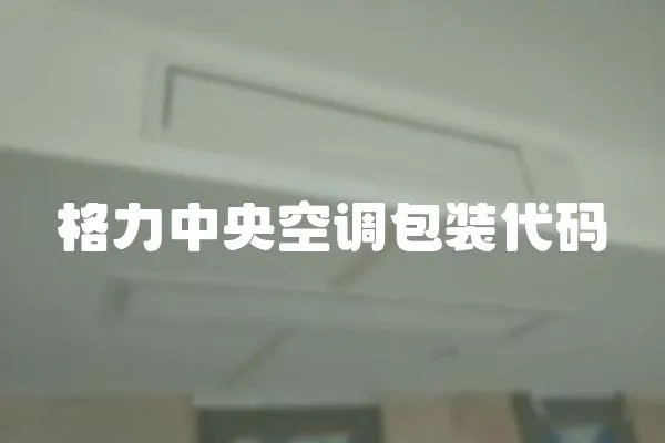 格力中央空調包裝代碼