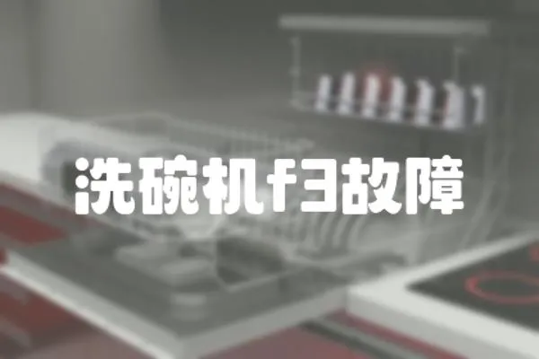 洗碗機f3故障