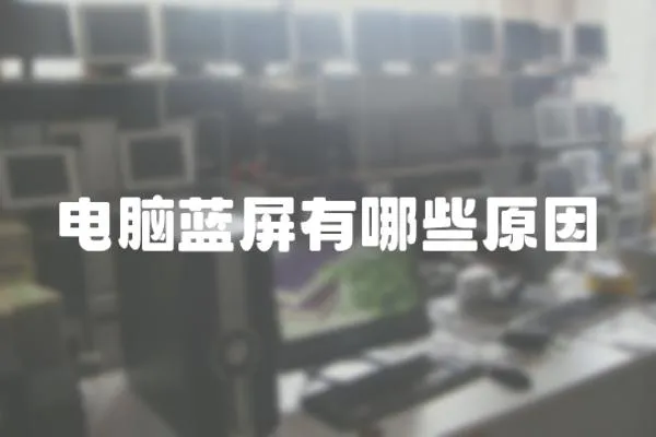電腦藍屏有哪些原因