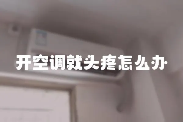 開(kāi)空調(diào)就頭疼怎么辦