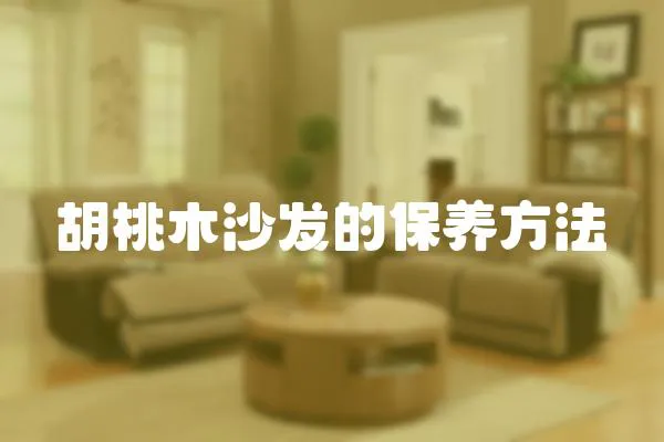 胡桃木沙發(fā)的保養(yǎng)方法