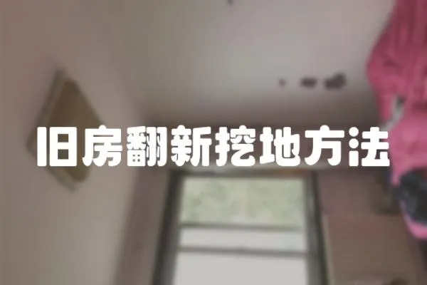 舊房翻新挖地方法