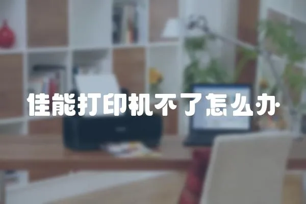 佳能打印機不了怎么辦