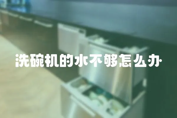 洗碗機的水不夠怎么辦