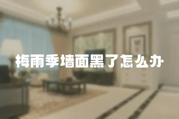 梅雨季墻面黑了怎么辦