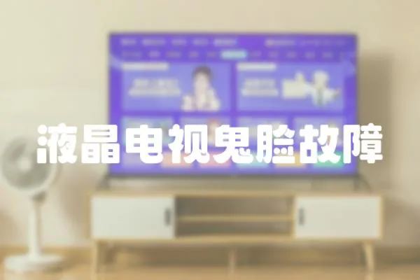 液晶電視鬼臉故障