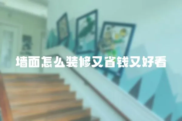 墻面怎么裝修又省錢又好看