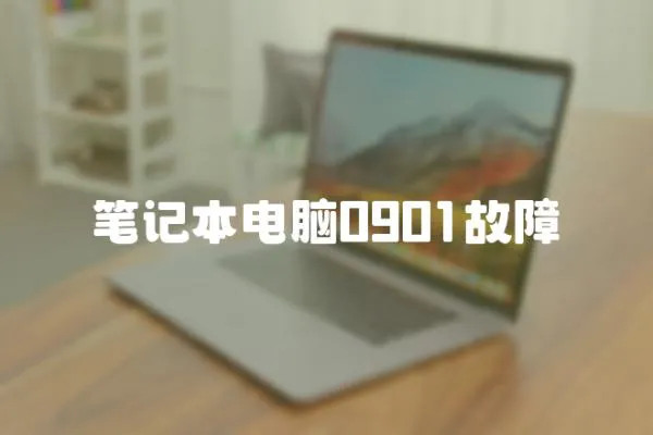 筆記本電腦0901故障