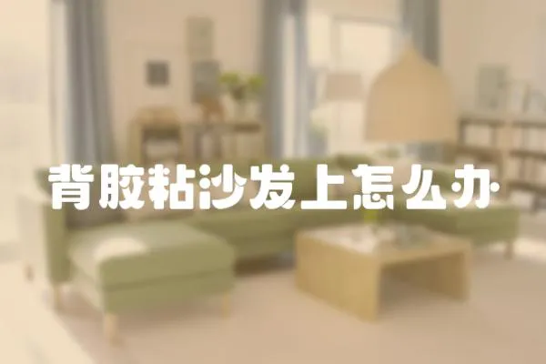 背膠粘沙發上怎么辦
