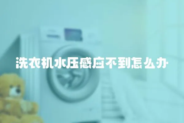 洗衣機水壓感應不到怎么辦