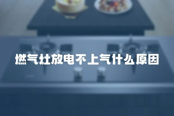 燃氣灶放電不上氣什么原因