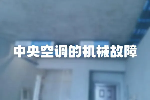中央空調的機械故障