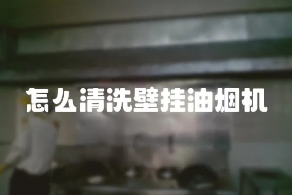 怎么清洗壁掛油煙機