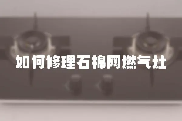 如何修理石棉網燃氣灶