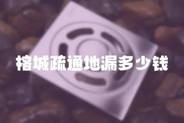 榕城疏通地漏多少錢