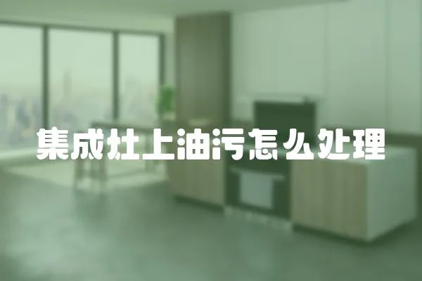 集成灶上油污怎么處理